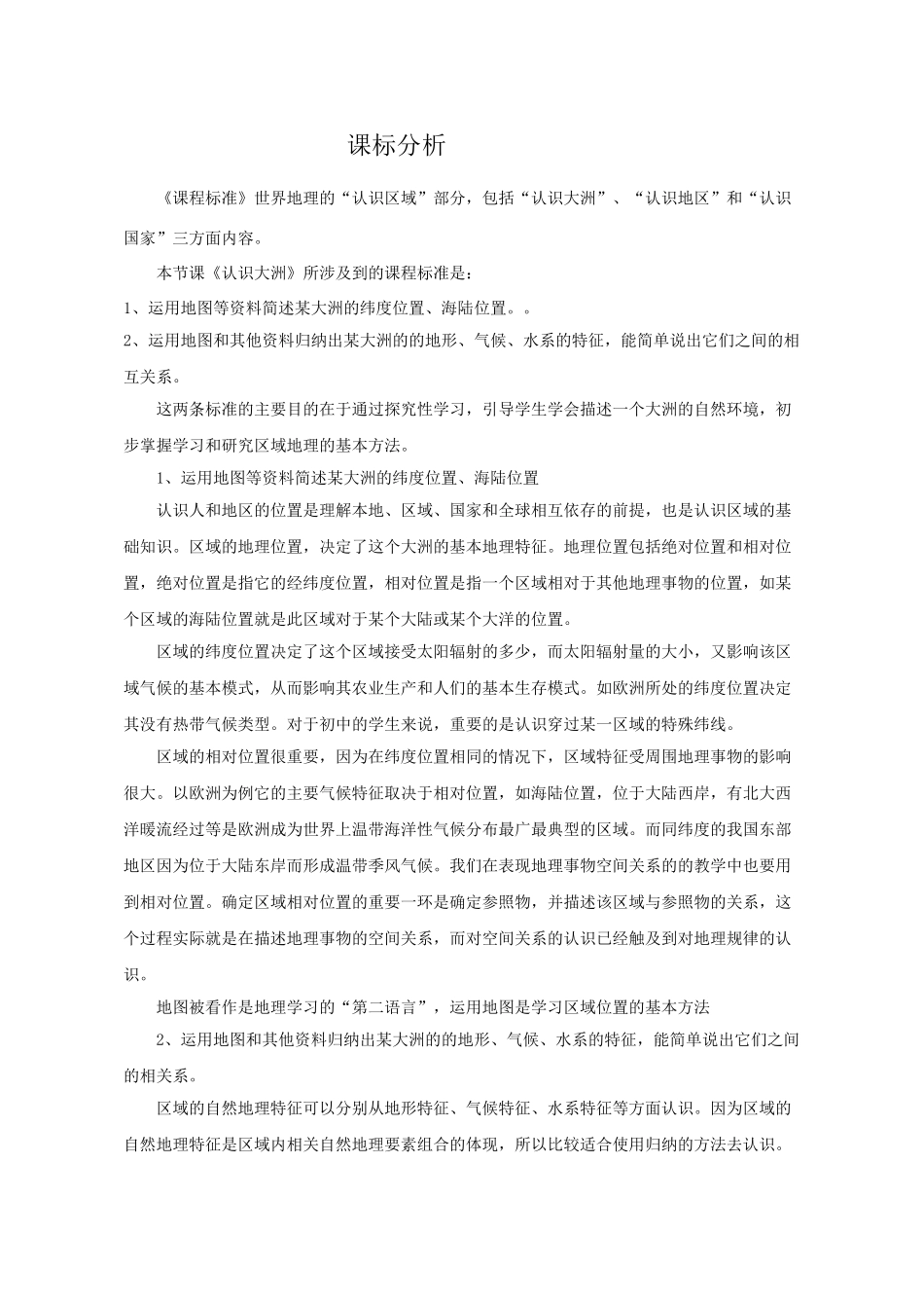 山东省胶南市博文中学七年级地理下册 第六章 认识大洲课标分析 （新版）湘教版_第1页