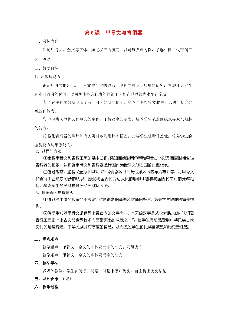 （秋季版）七年级历史上册 第6课 甲骨文与青铜器教案4 华东师大版-华东师大版初中七年级上册历史教案_第1页