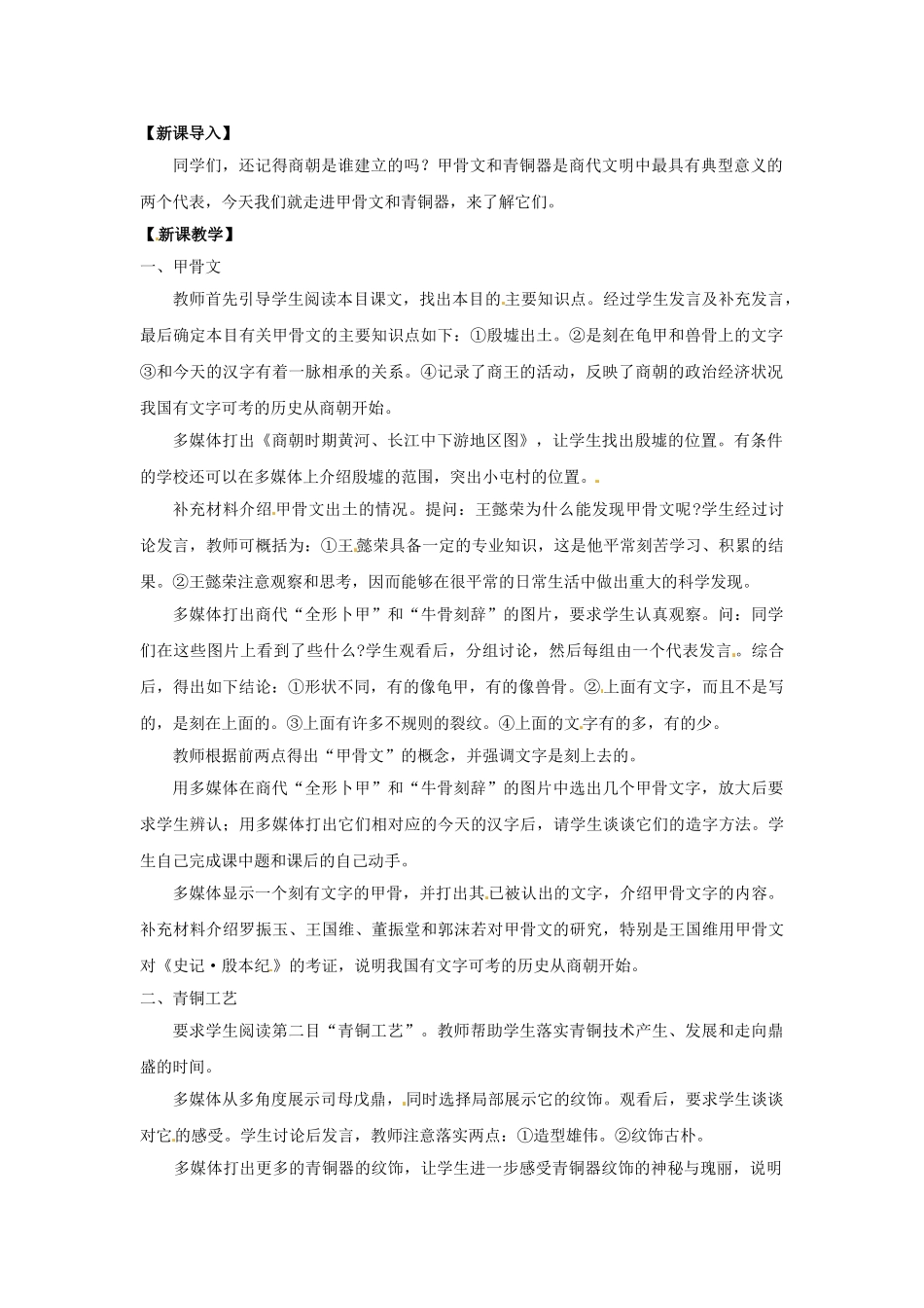 （秋季版）七年级历史上册 第6课 甲骨文与青铜器教案4 华东师大版-华东师大版初中七年级上册历史教案_第2页