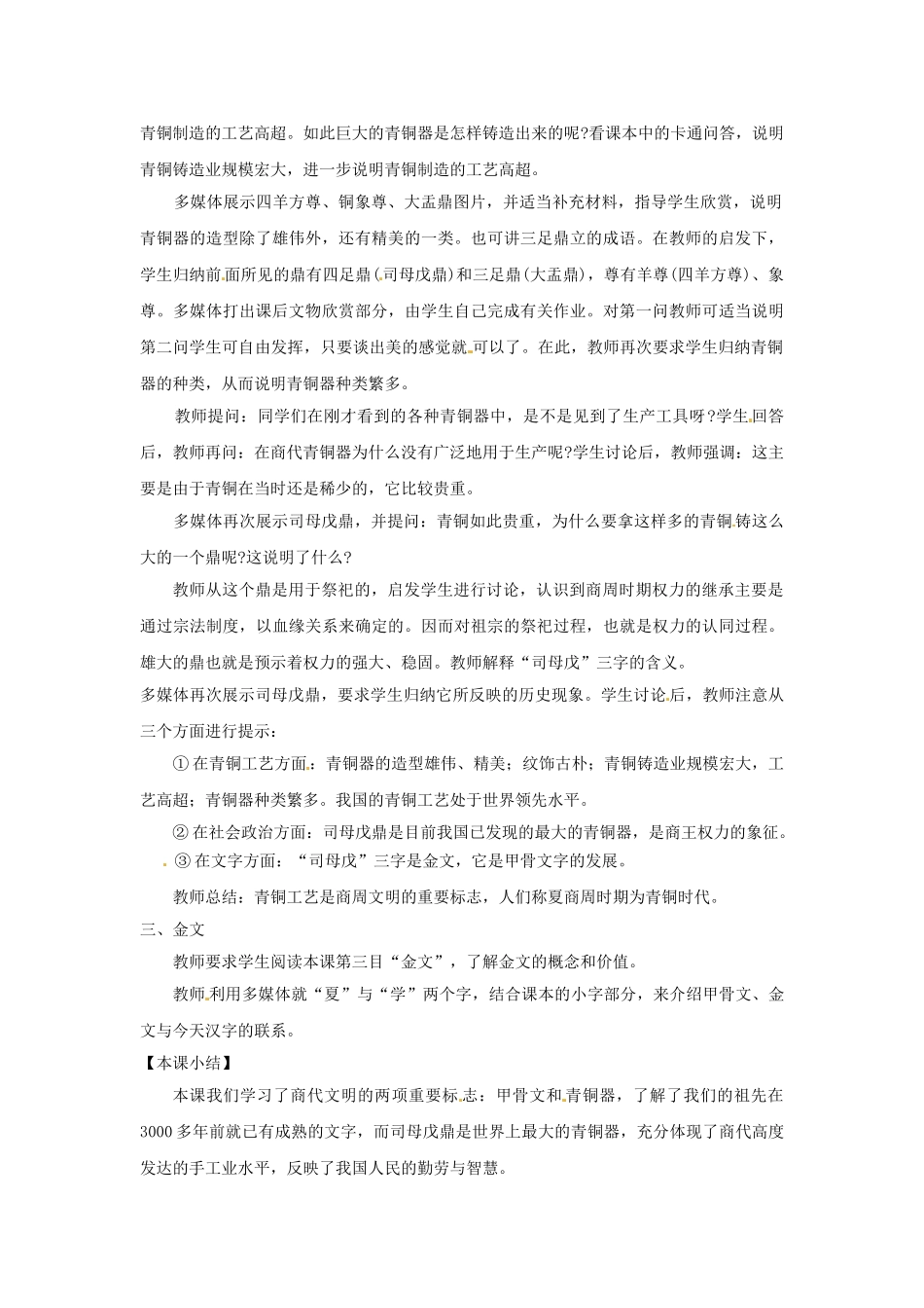 （秋季版）七年级历史上册 第6课 甲骨文与青铜器教案4 华东师大版-华东师大版初中七年级上册历史教案_第3页