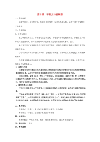 （秋季版）七年级历史上册 第6课 甲骨文与青铜器教案4 华东师大版-华东师大版初中七年级上册历史教案