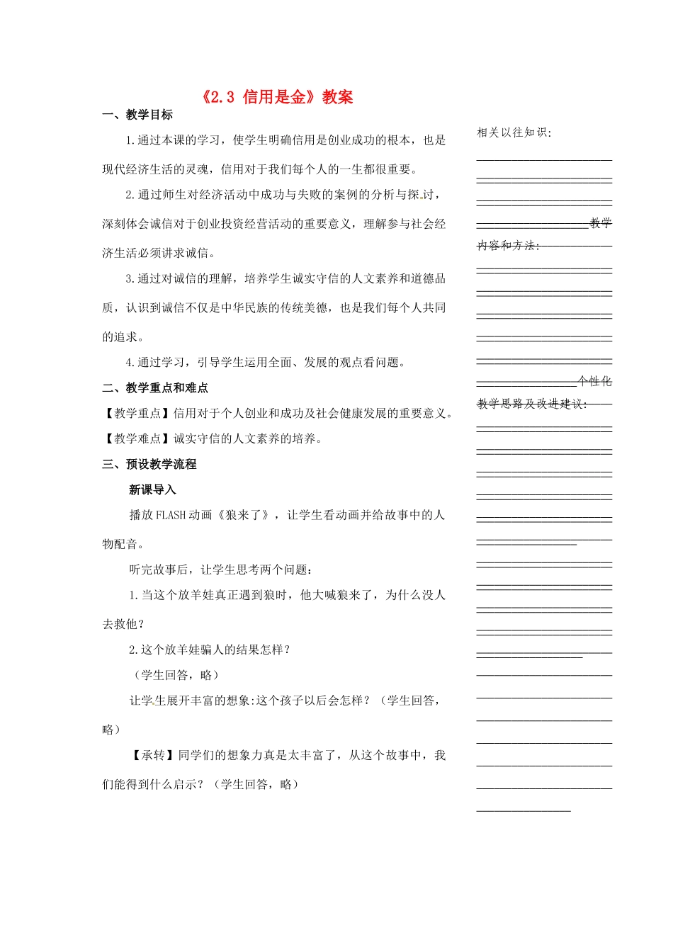 浙江省温州市瓯海区实验中学七年级历史与社会下册《2.3 信用是金》教案 人教版_第1页