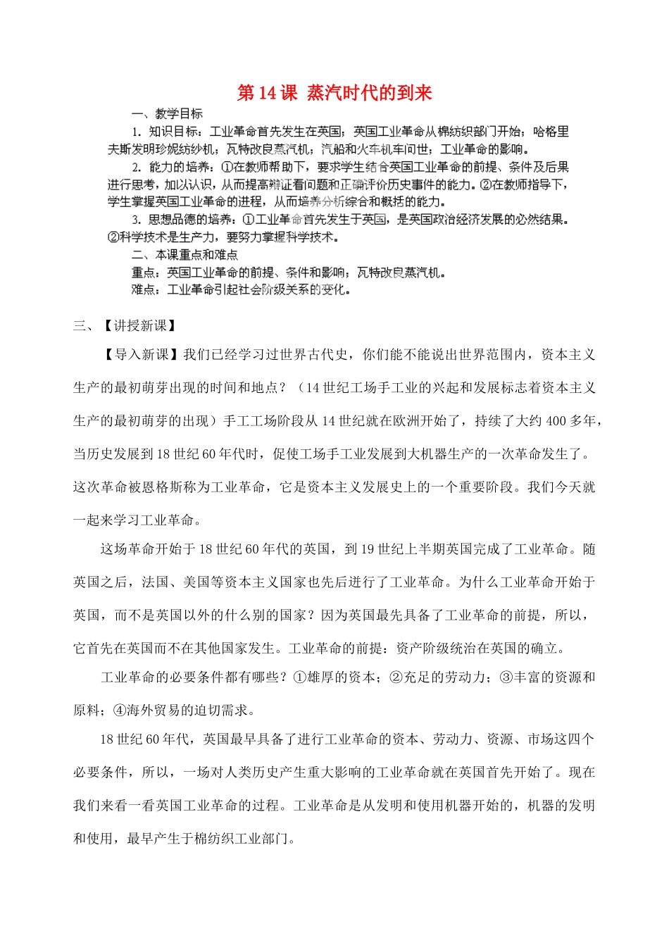 江苏省苏州五中九年级历史上册 第14课 蒸汽时代的到来 新人教版_第1页