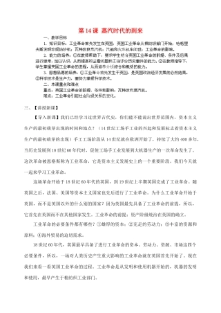 江苏省苏州五中九年级历史上册 第14课 蒸汽时代的到来 新人教版