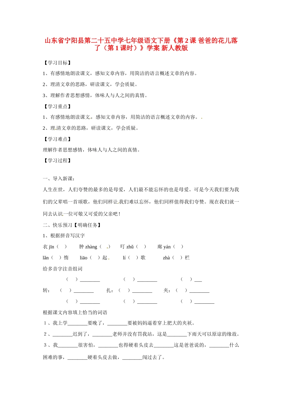 山东省宁阳县第二十五中学七年级语文下册《第2课 爸爸的花儿落了（第1课时）》学案 新人教版_第1页
