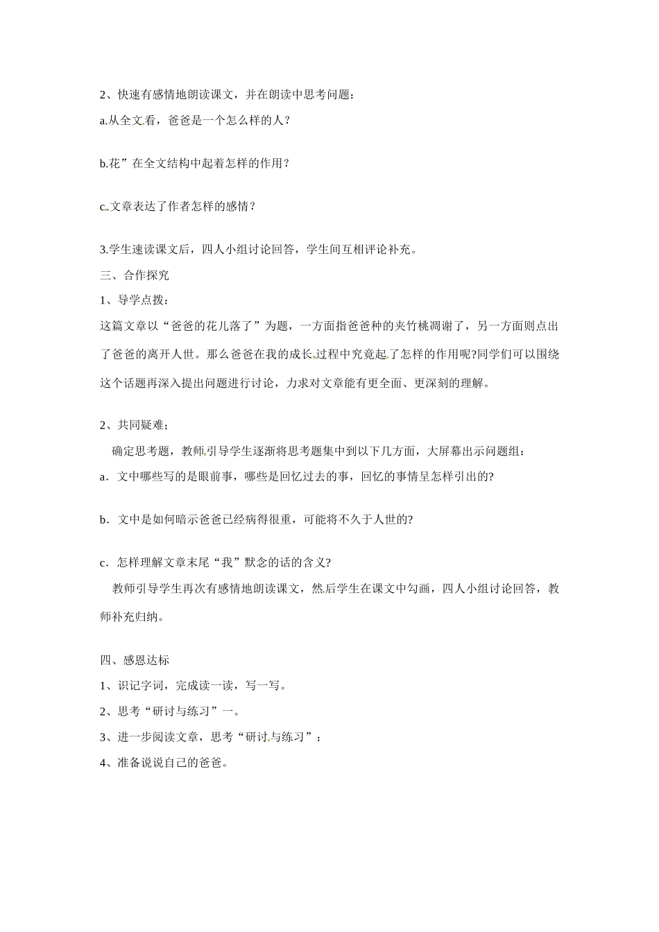 山东省宁阳县第二十五中学七年级语文下册《第2课 爸爸的花儿落了（第1课时）》学案 新人教版_第2页