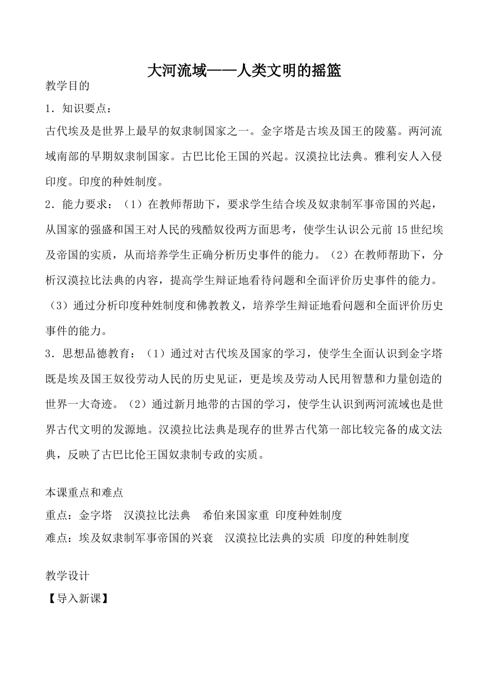 鲁教版八年级历史大河流域 人类文明的摇篮教案_第1页