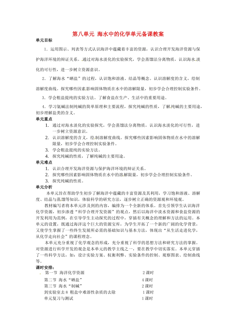 山东省枣庄市第四十二中学九年级化学 第八单元 海水中的化学单元备课教案_第1页