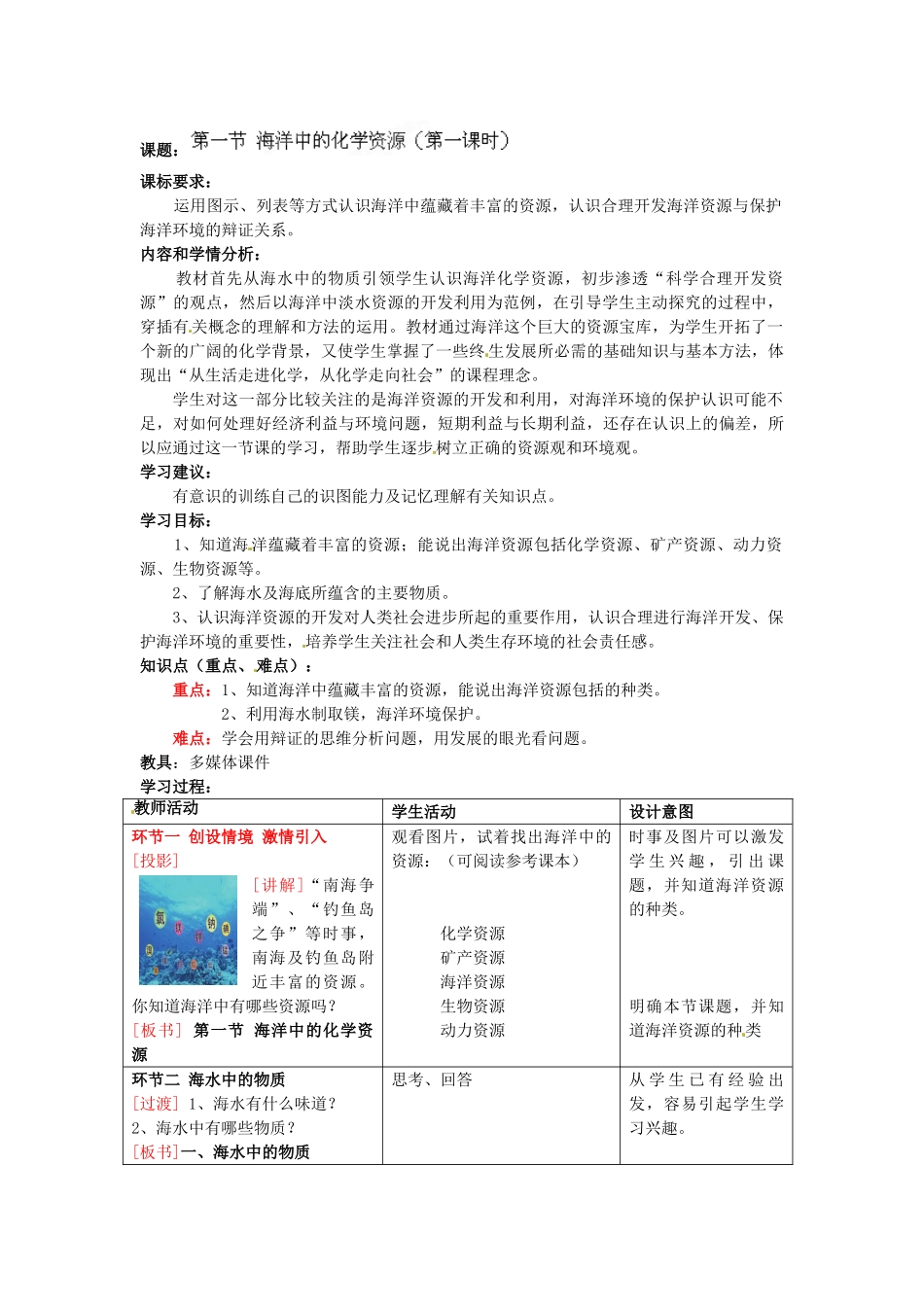 山东省枣庄市第四十二中学九年级化学 第八单元 海水中的化学单元备课教案_第2页