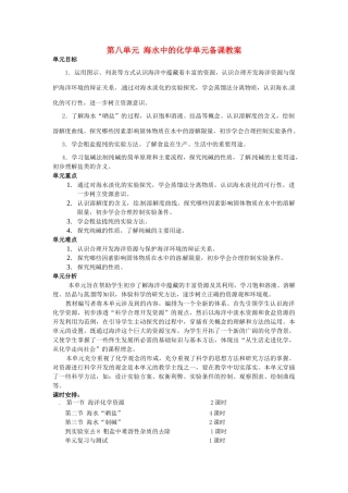 山东省枣庄市第四十二中学九年级化学 第八单元 海水中的化学单元备课教案