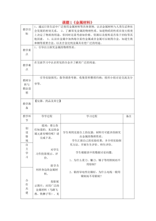 山东省临沂市蒙阴县第四中学九年级化学下册 第八单元 课题1《金属材料》教案 新人教版