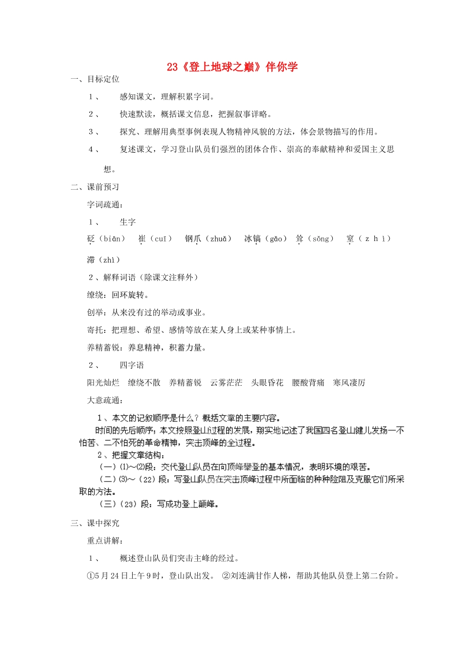 浙江省桐庐县富春江初级中学七年级语文下册 23《登上地球之巅》伴你学_第1页