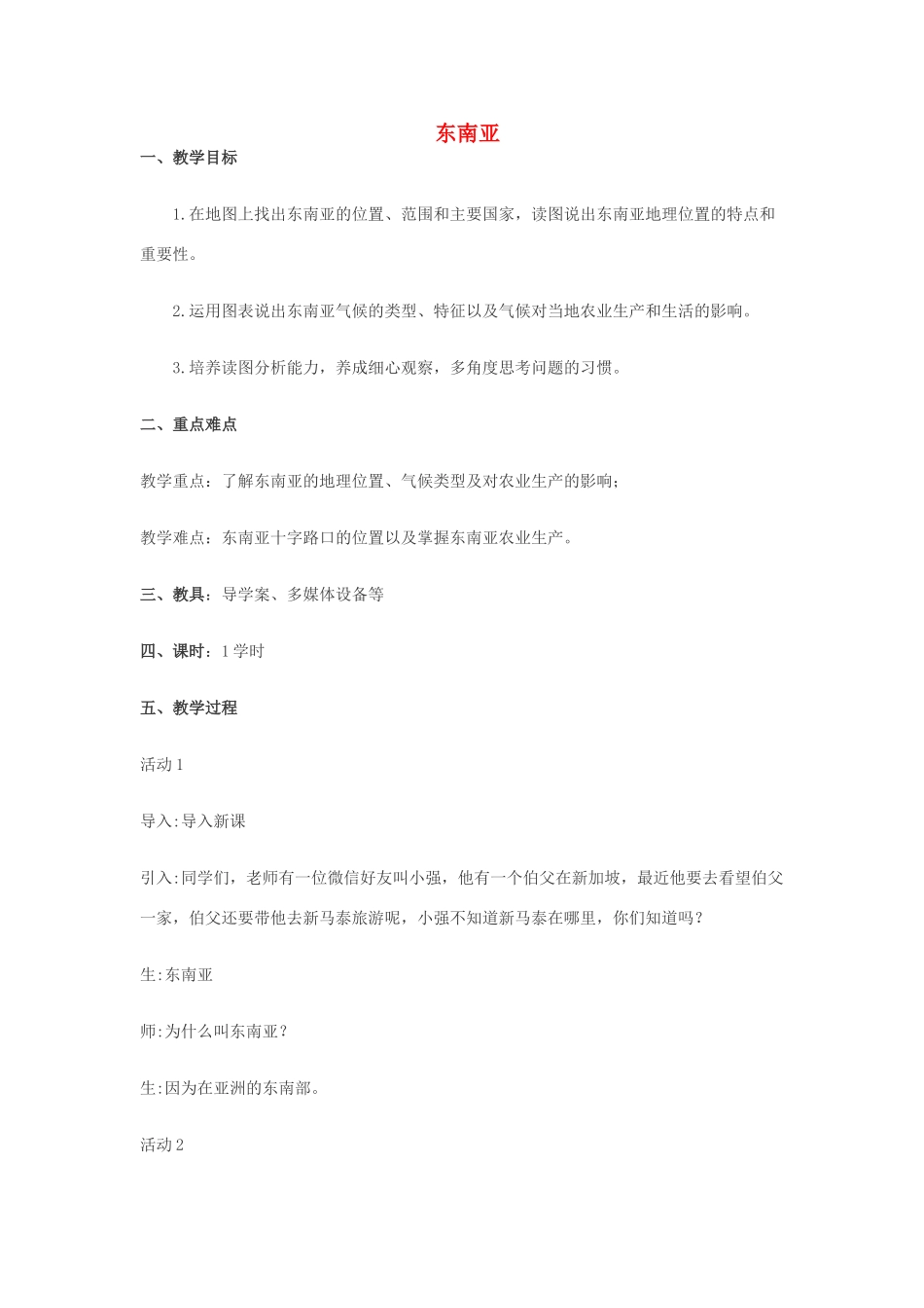 （江西专用）中考地理 第七章 第二节 认识区域——东南亚复习教案-人教版初中九年级全册地理教案_第1页