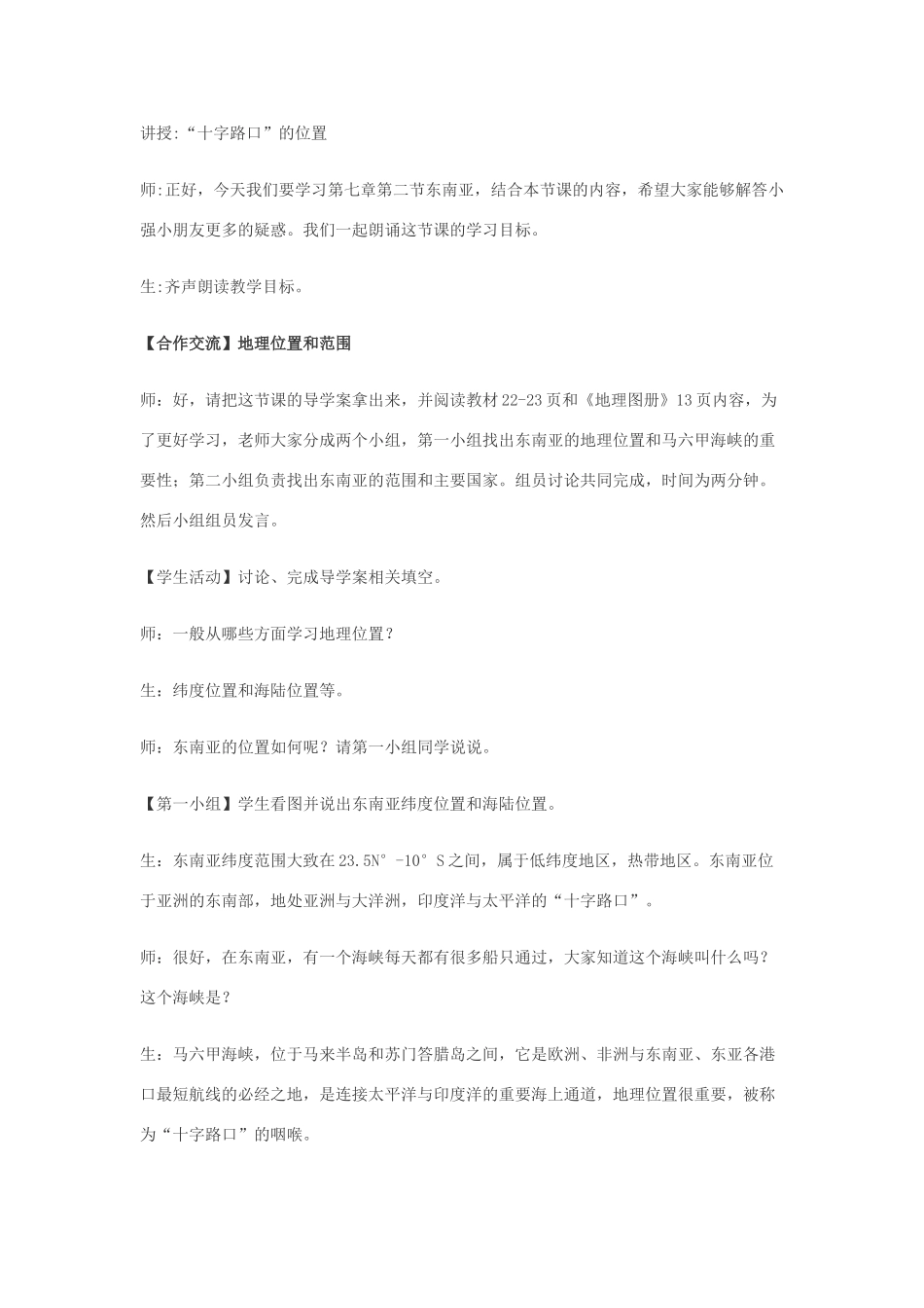 （江西专用）中考地理 第七章 第二节 认识区域——东南亚复习教案-人教版初中九年级全册地理教案_第2页