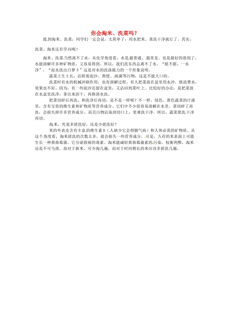 九年级化学下册 7.1 你会淘米、洗菜么素材 （新版）粤教版_第1页