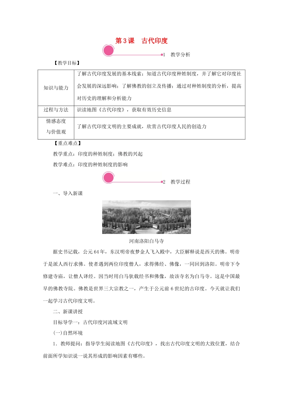 秋九年级历史上册 第一单元 古代亚非文明 第3课 古代印度教案 新人教版-新人教版初中九年级上册历史教案_第1页