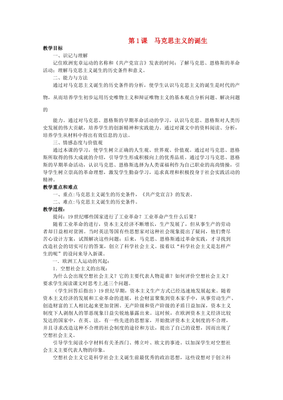 西藏拉萨市第八中学九年级历史上册 第1课 马克思主义的诞生教案 川教版_第1页