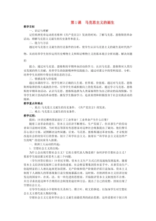 西藏拉萨市第八中学九年级历史上册 第1课 马克思主义的诞生教案 川教版