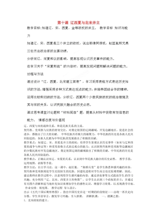 山东省聊城市年级历史下册《第十课 辽西夏与北宋并立》教案 新人教版