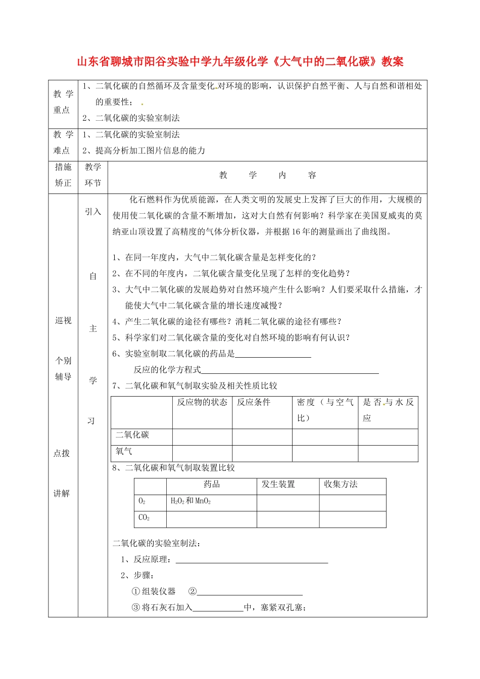 山东省聊城市阳谷实验中学九年级化学《大气中的二氧化碳》教案_第1页
