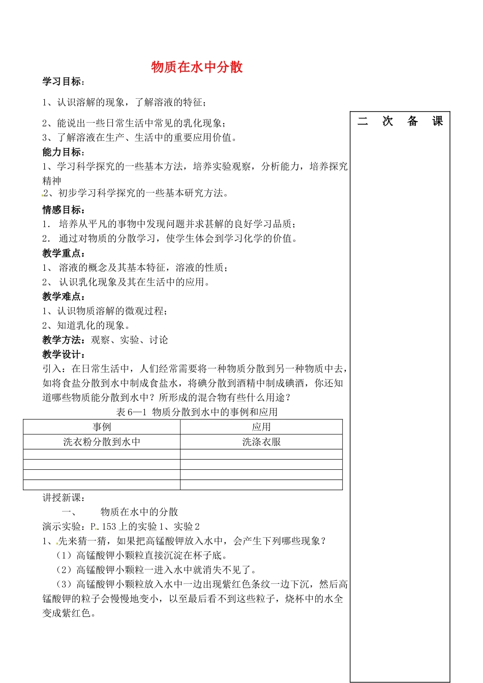 江苏省仪征市谢集中学九年级化学全册 物质在水中分教案 鲁教版_第1页