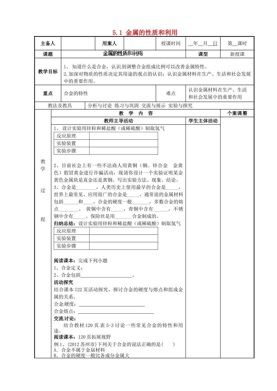 江苏省新沂市第二中学九年级化学上册 5.1 金属的性质和利用教案（2）（新版）沪教版_第1页