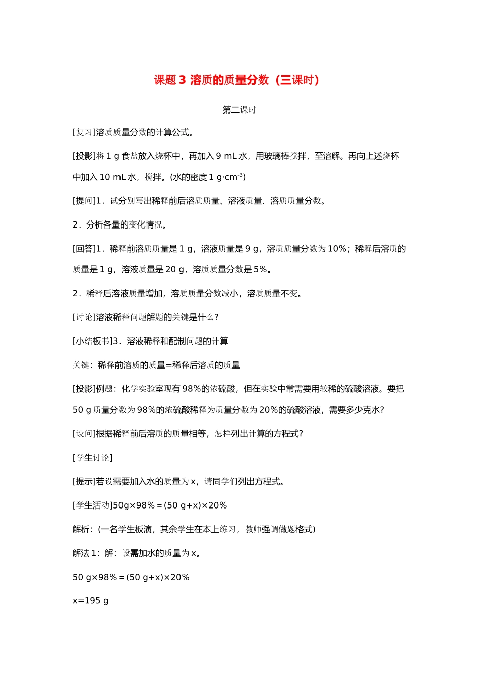 九年级化学下册 第九单元课题3 溶质的质量分数第二课时教案 人教新课标版_第1页