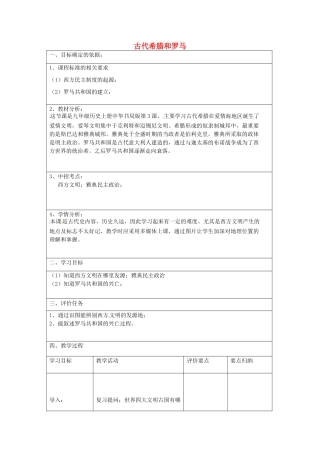 九年级历史上册 第3课 古代希腊和罗马复习教案 中华书局版-中华书局版初中九年级上册历史教案