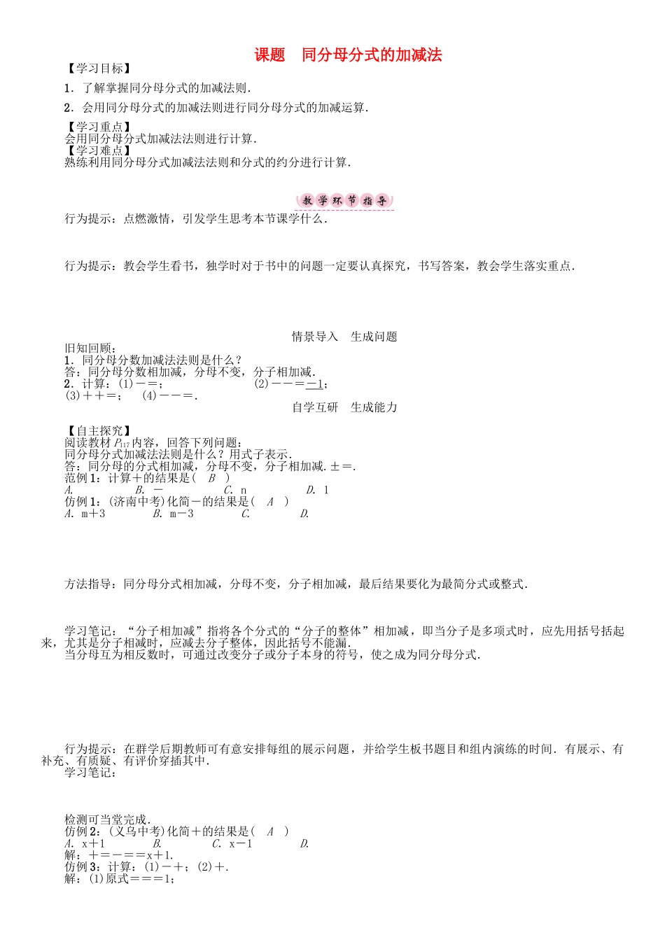 春八年级数学下册 5 分式与分式方程 课题 同分母分式的加减法学案 （新版）北师大版-（新版）北师大版初中八年级下册数学学案_第1页