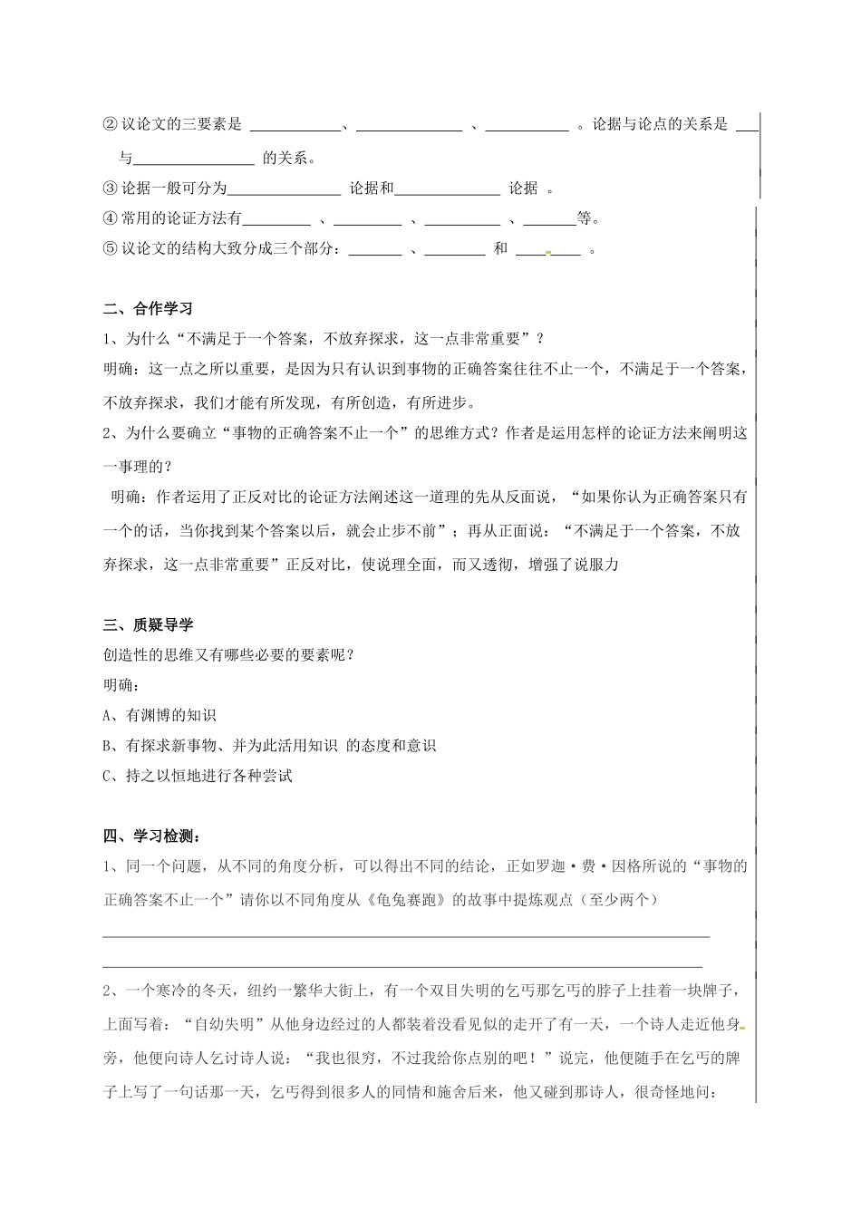 九年级语文上册 第13课《事物的正确答案不止一个》学案 新人教版-新人教版初中九年级上册语文学案_第2页