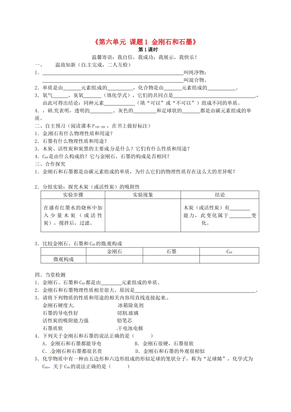 江西省泰和县第三中学九年级化学上册《第六单元 课题1 金刚石和石墨》导学案（无答案）（新版）新人教版_第1页