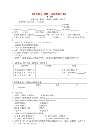 江西省泰和县第三中学九年级化学上册《第六单元 课题1 金刚石和石墨》导学案（无答案）（新版）新人教版