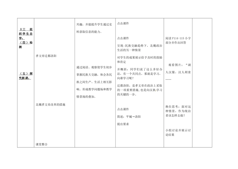 内蒙古兴安盟乌兰浩特市七年级历史上册 第四单元 三国两晋南北朝时期 政权分立与民族融合 第19课 北魏政治和北方民族大交融教案 新人教版-新人教版初中七年级上册历史教案_第3页