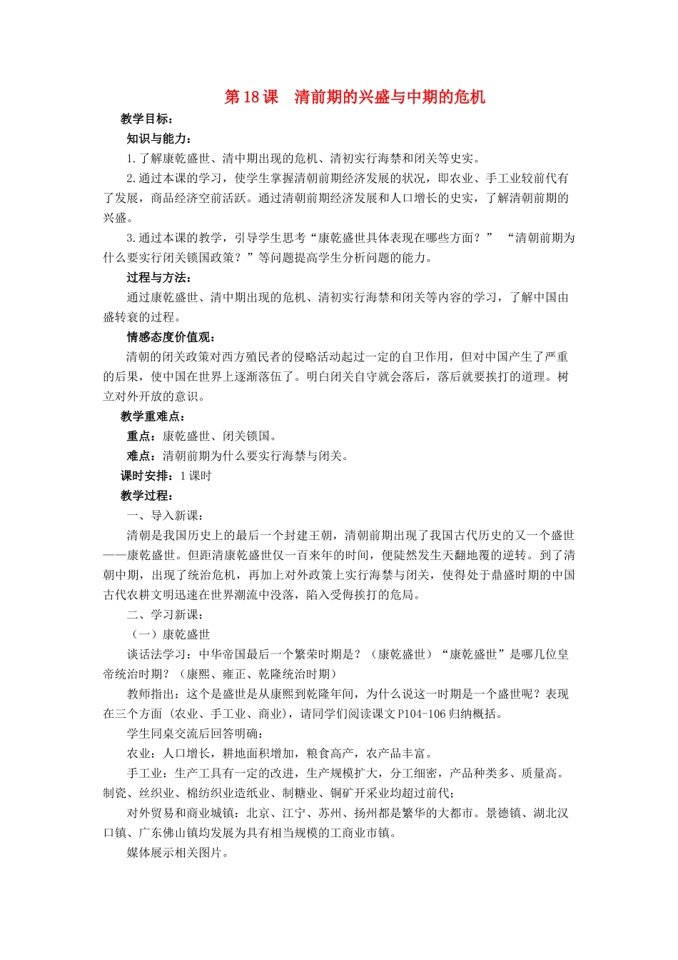 （秋季版）七年级历史下册 18《清前期的兴盛与中期的危机》教学设计 中华书局版-中华书局版初中七年级下册历史教案_第1页