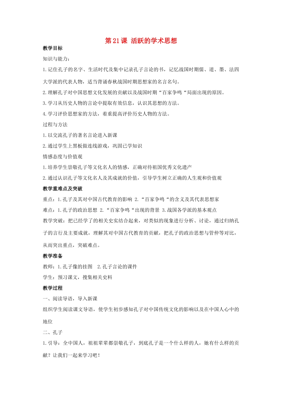 秋七年级历史上册 第21课 活跃的学术思想教案 川教版-川教版初中七年级上册历史教案_第1页