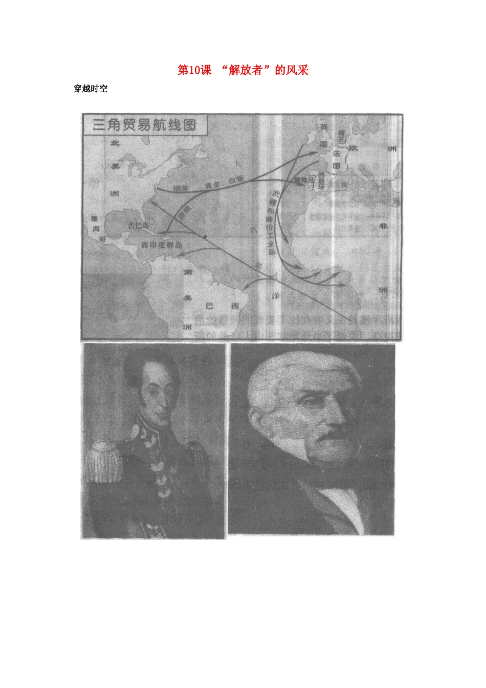 九年级历史上册 第10课《“解放者”的风采》教案（1）北师大版_第1页