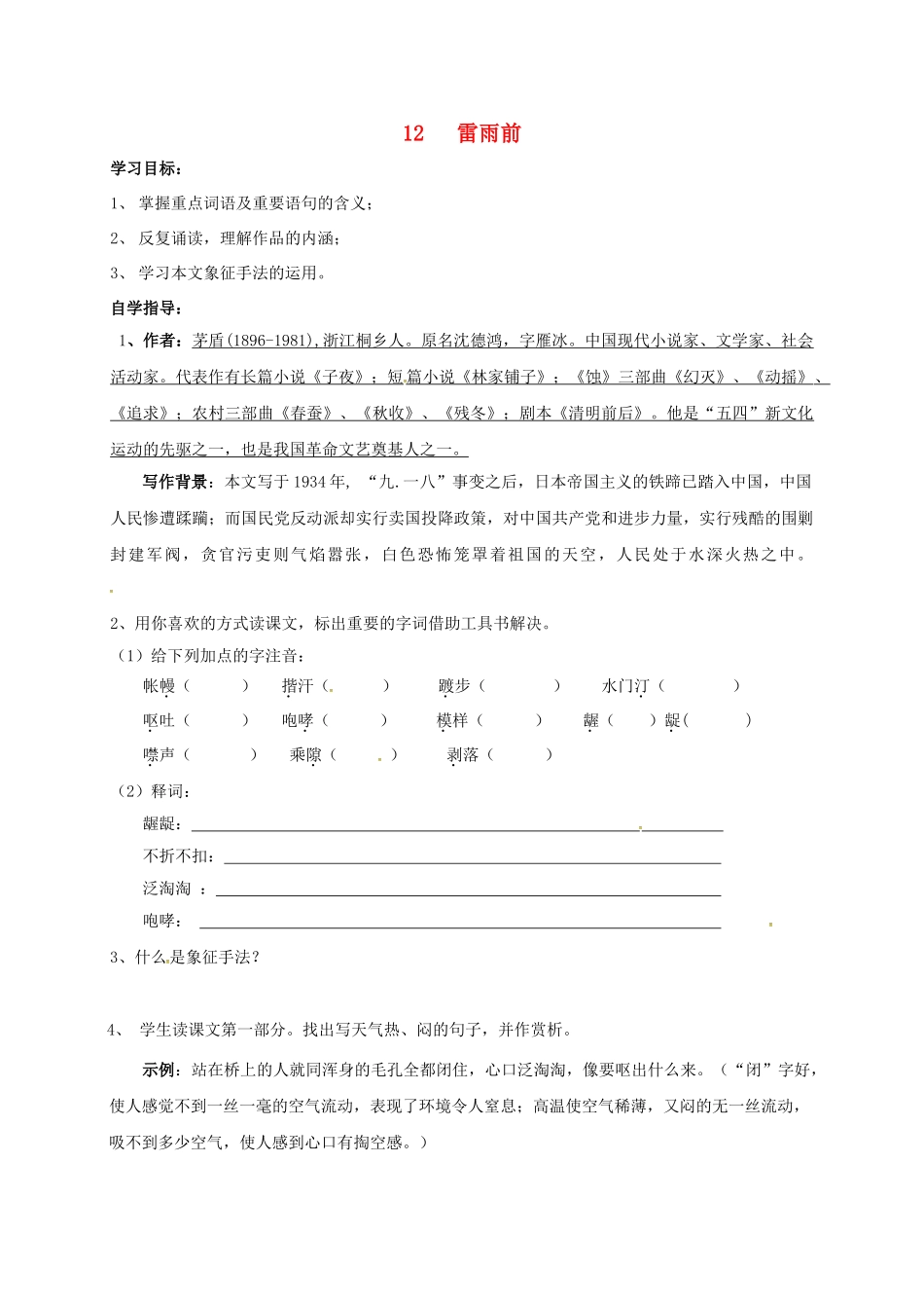 山东省成武县八年级语文上册 第六单元 12 雷雨前学案 北师大版-北师大版初中八年级上册语文学案_第1页
