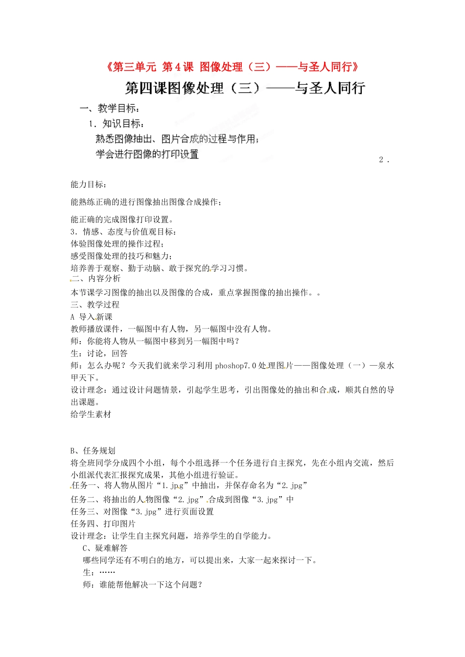 山东省临沭县第三初级中学七年级信息技术下册《第三单元 第4课 图像处理（三）——与圣人同行》教案_第1页