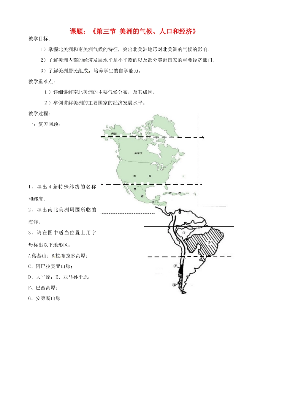 山东省胶南市隐珠街道办事处中学七年级地理《美洲的气候、人口和经济》教案_第1页
