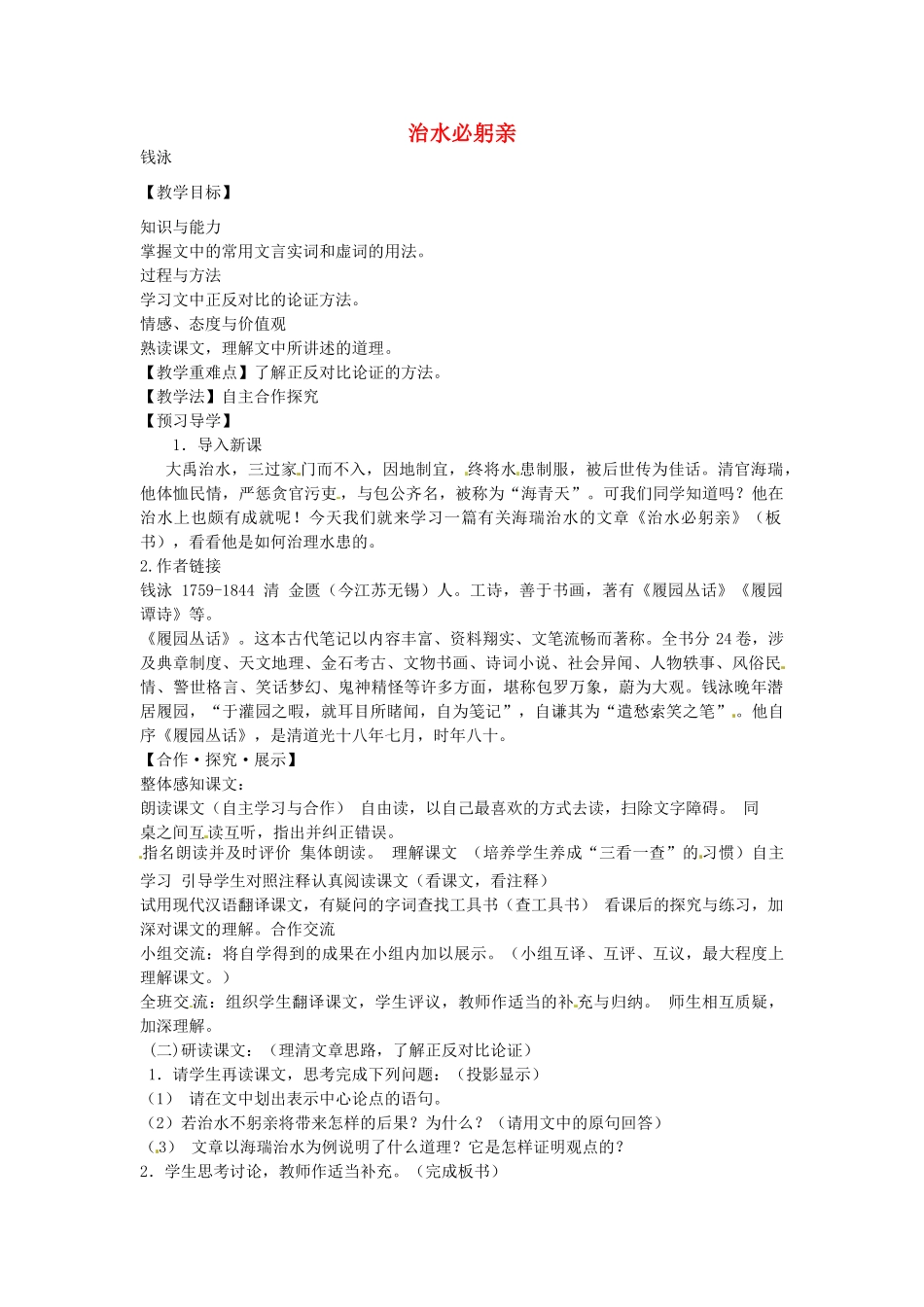 秋八年级语文上册 25 治水必躬亲教学案 苏教版-苏教版初中八年级上册语文教学案_第1页