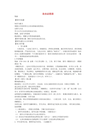 秋八年级语文上册 25 治水必躬亲教学案 苏教版-苏教版初中八年级上册语文教学案