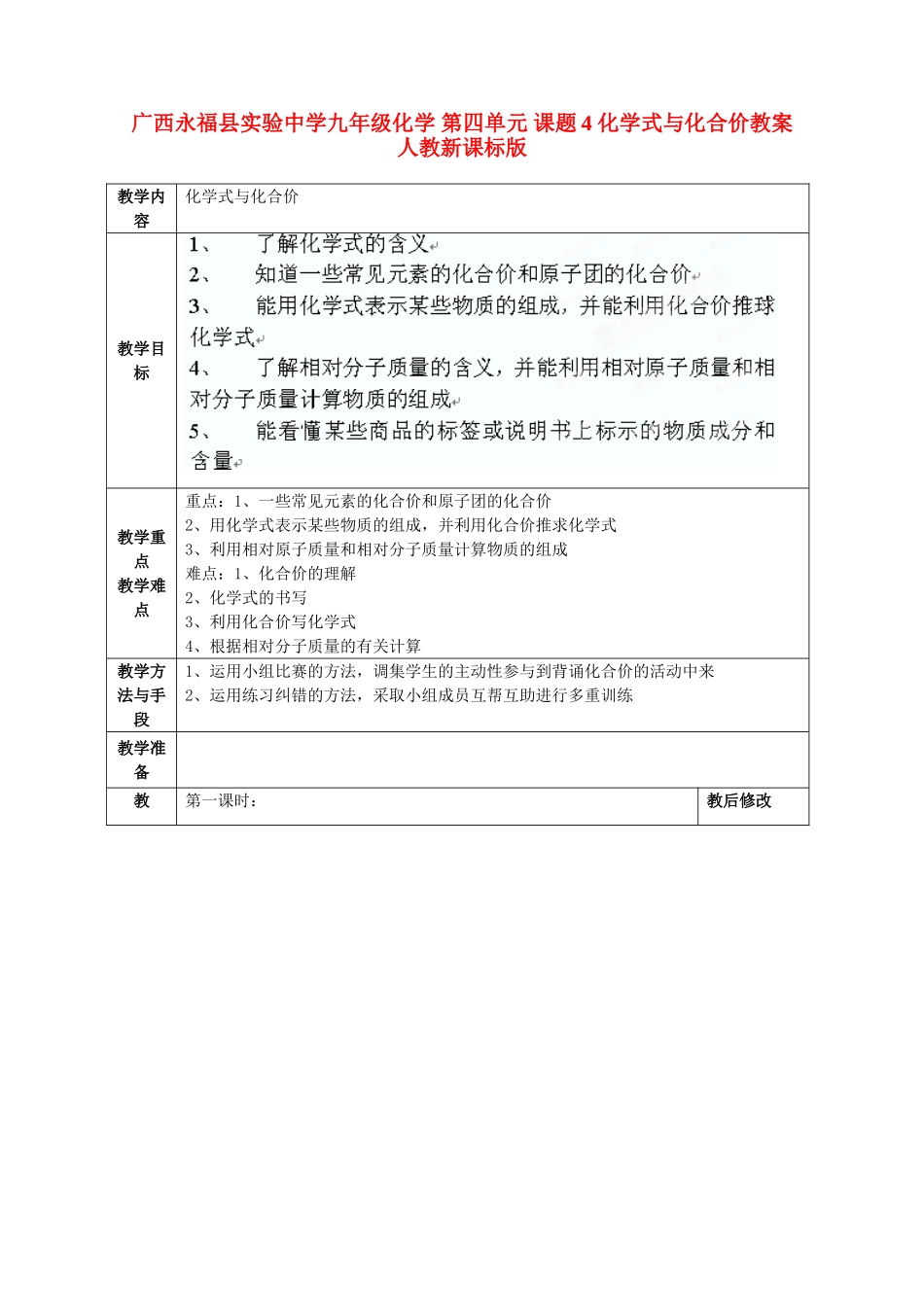 广西永福县实验中学九年级化学 第四单元 课题4 化学式与化合价教案 人教新课标版_第1页