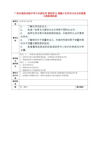 广西永福县实验中学九年级化学 第四单元 课题4 化学式与化合价教案 人教新课标版