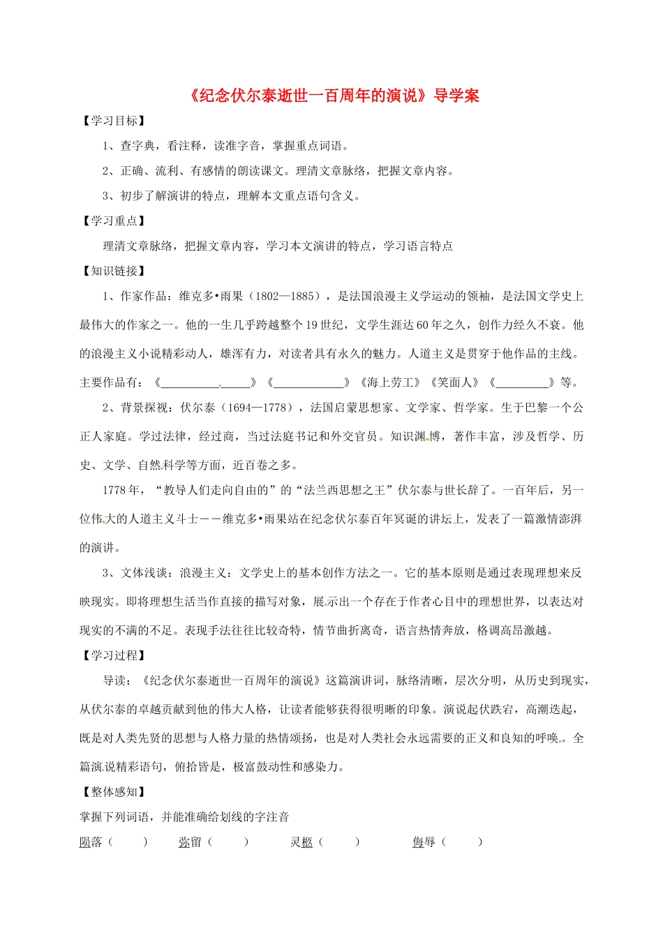 山东省潍坊市九年级语文上册 第6课《纪念伏尔泰逝世一百周年的演说》导学案 新人教版-新人教版初中九年级上册语文学案_第1页