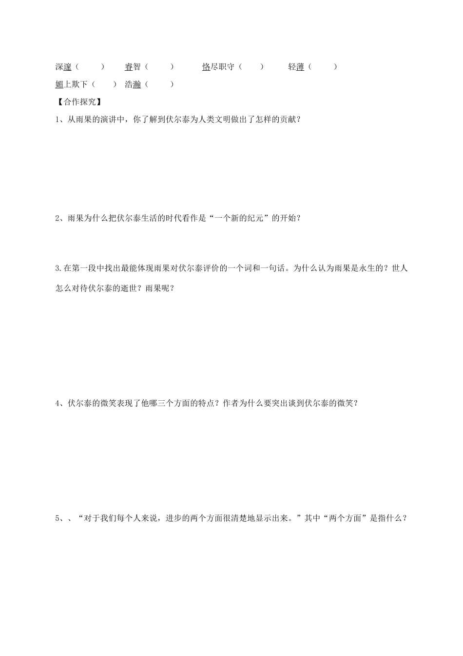 山东省潍坊市九年级语文上册 第6课《纪念伏尔泰逝世一百周年的演说》导学案 新人教版-新人教版初中九年级上册语文学案_第2页