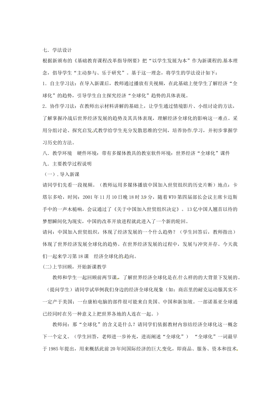 九年级历史下册 世界现代史 第6学习主题 当代世界格局的演变 第18课 经济全球化的趋向教学设计 川教版-川教版初中九年级下册历史教案_第2页