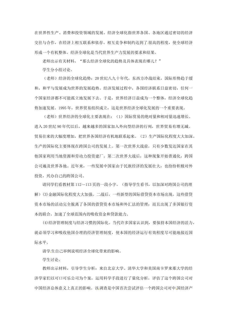 九年级历史下册 世界现代史 第6学习主题 当代世界格局的演变 第18课 经济全球化的趋向教学设计 川教版-川教版初中九年级下册历史教案_第3页