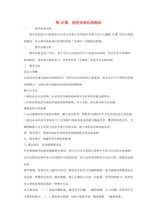 九年级历史下册 世界现代史 第6学习主题 当代世界格局的演变 第18课 经济全球化的趋向教学设计 川教版-川教版初中九年级下册历史教案