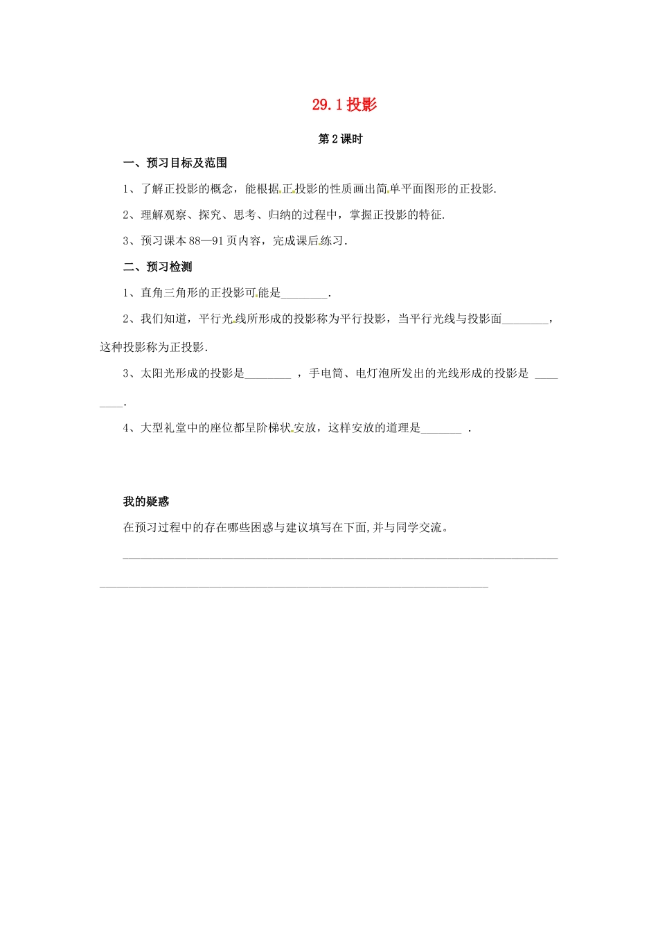 九年级数学下册 第二十九章 投影与视图 29.1 投影（第2课时）预习学案 （新版）新人教版-（新版）新人教版初中九年级下册数学学案_第1页