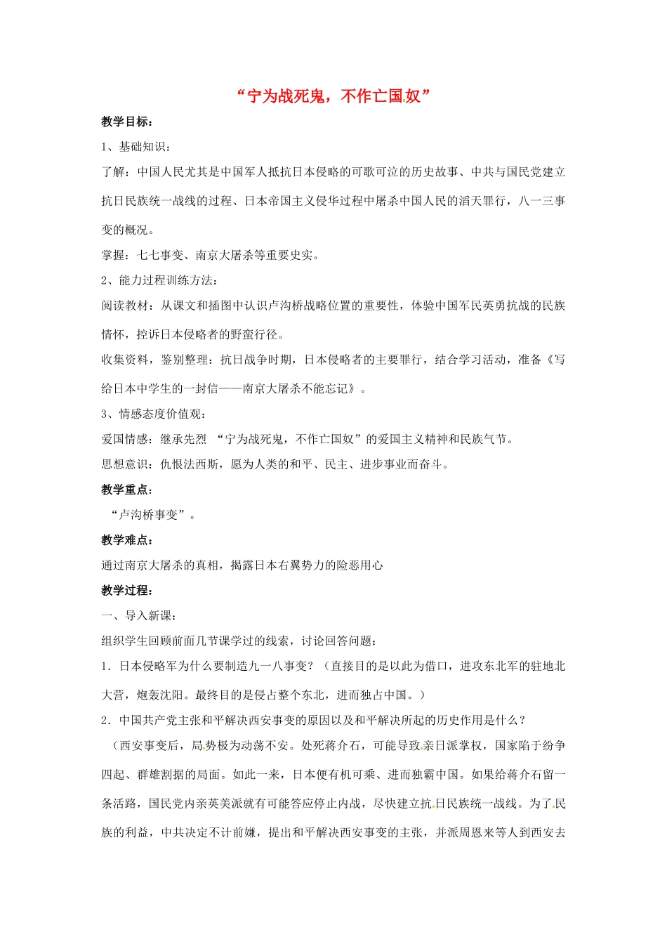 山东省郯城县红花镇中考历史复习 八上 第15课《“宁为战死鬼，不作亡国奴”》教案01 新人教版-新人教版初中九年级全册历史教案_第1页